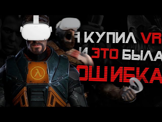 Я КУПИЛ OCULUS QUEST 2 И СРАЗУ ПОЖАЛЕЛ...