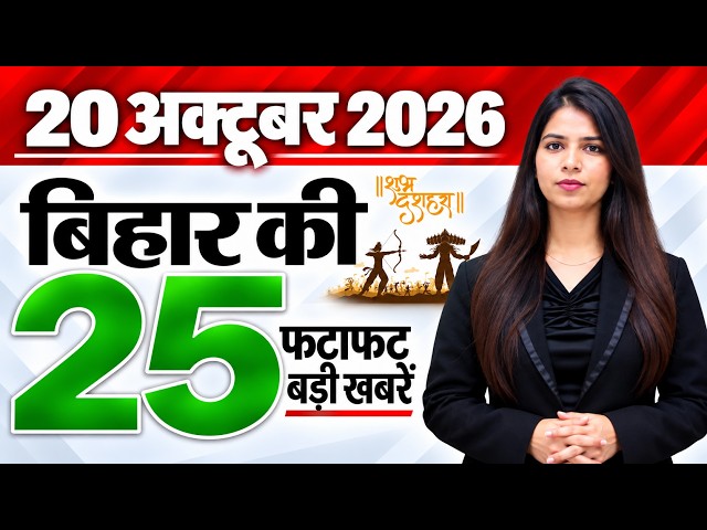 Bihar news live samachar aaj ka taaja news 20th October 2026.Satellite townships,Ravan Dahan timing