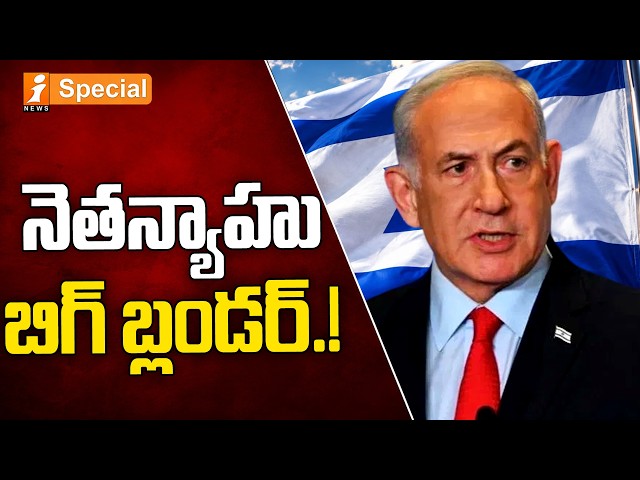 Netanyahu’s Secret UAE Trip : నెతన్యాహు బిగ్ బ్లండర్.! | OCT 7 WARNING ROW!