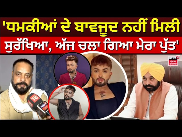 Mad Sandhu Family | 'ਧਮਕੀਆਂ ਦੇ ਬਾਵਜੂਦ ਨਹੀਂ ਮਿਲੀ ਸੁਰੱਖਿਆ, ਅੱਜ ਚਲਾ ਗਿਆ ਮੇਰਾ ਪੁੱਤ' | N18L | LIVE