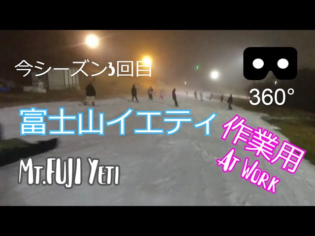 skiイエティ　11月下旬　4K 360°カメラtest7