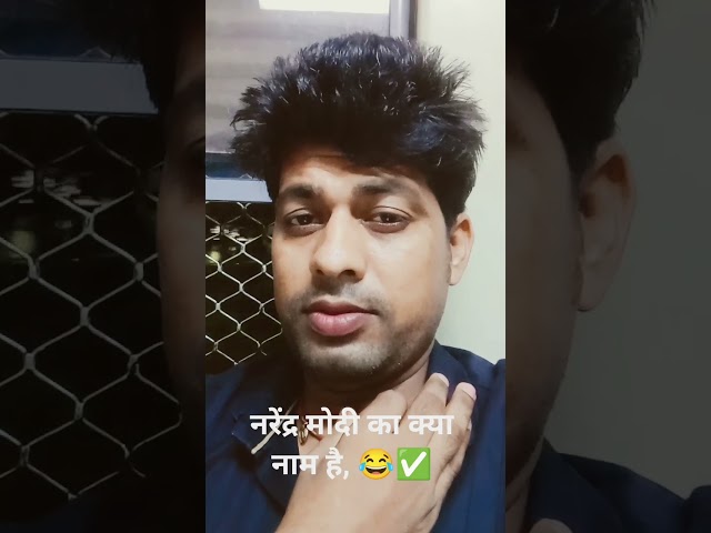 नरेंद्र मोदी का क्या नाम है, 😂✅ #shortvideo #trending #viral #youtubeshorts #subscriber support pl