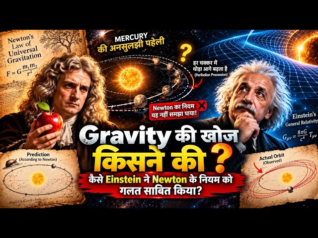 Einstein Ne Newton Ko PROVE Kiya WRONG | Gravity Ka Sabse Bada Secret