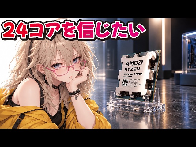 【Zen6】24コア・288MB・7GHz…結局どこまで本当なのか？