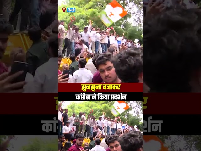 झुनझुना बजाकर Gyanesh Kumar के खिलाफ कांग्रेस का प्रदर्शन