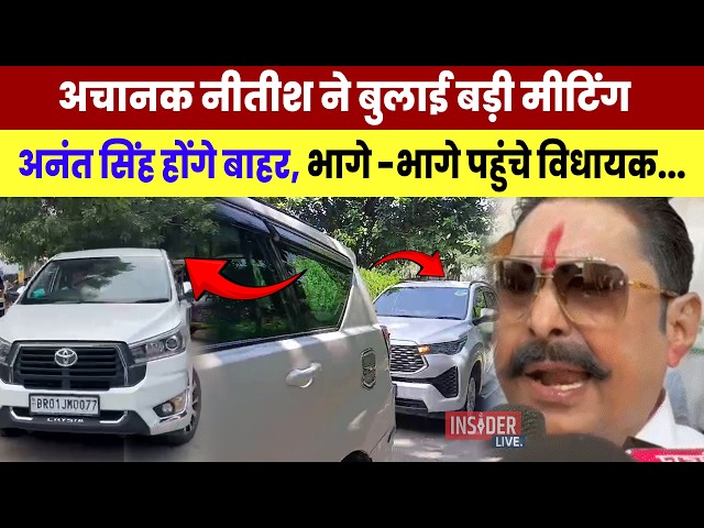 अचानक Nitish kumar ने बुलाई बड़ी मीटिंग, अनंत सिंह होंगे बाहर, भागे -भागे पहुंचे विधायक...