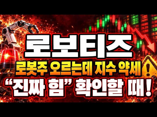 [Robotis Stock Outlook] Robot stocks are rising while the index is weak.. Time to check for "real...