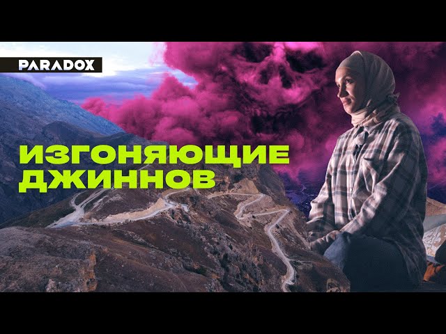 Исламский экзорцизм: что делать, если в вас вселился джинн?