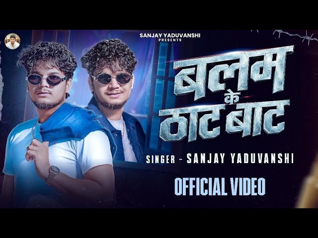 बलम के ठाट बाट | Sanjay Yaduvanshi & Goldi Yadav | OFFICIAL VIDEO | 