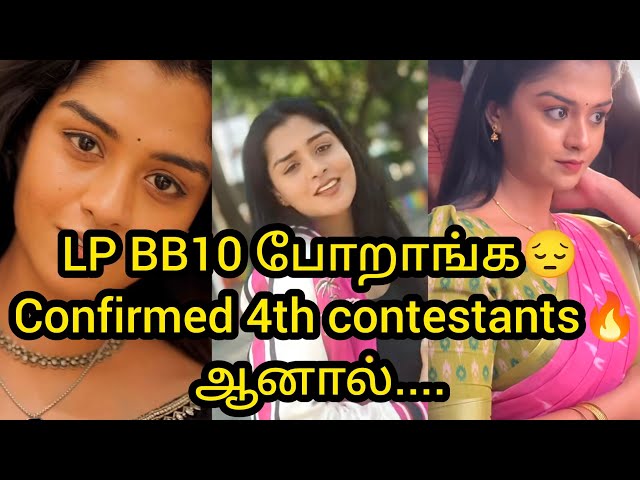 LP is going to BB10😔 Confirmed 4th contestant🔥But....Let's wait/#lp #swami #vijay #kaveri #bb10