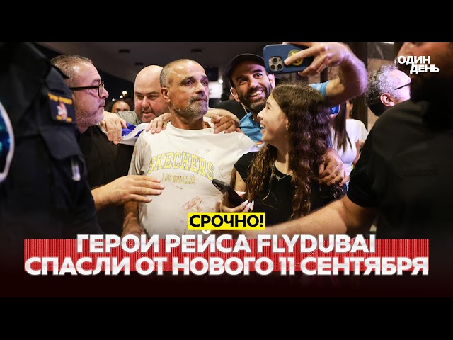 🔴 СРОЧНО Они спасли мир от повторения 11 сентября: герои рейса FlyDubai #новости #одиндень