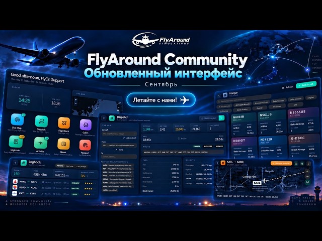 Летим с FlyAround Community в X-Plane 12 / FlyAround Community Redesign