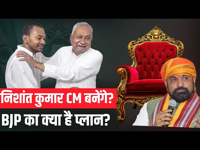 निशांत कुमार CM बनेंगे ? BJP का असली खेल क्या है! | Bihar Politics