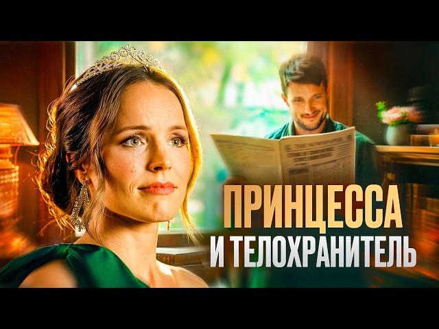 От обычной девушки до наследницы престола 💎 СМОТРЕТЬ ФИЛЬМ 💖 Принцесса и телохранитель