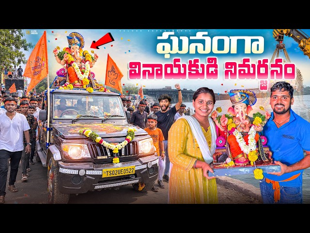 Grand గా మన వినాయకుడి నిమర్జనం 😍🔥 Telugu Experiments