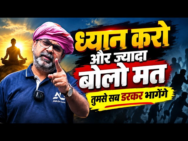 ध्यान🧘🏻करो और ज्यादा बोलो मत || Avadh Ojha Sir #motivation
