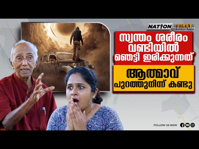 ആത്മാവ് സ്വന്തം ശരീരത്തെ കാണുന്ന അപൂർവ അവസ്ഥ| Prof George Mathew| Paranormal Experience|Nation First