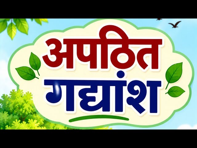 🌳 संस्कृत अपठित गद्यांश MCQ | कक्षा 6–8, CTET, TET एवं शिक्षक भर्ती परीक्षा |