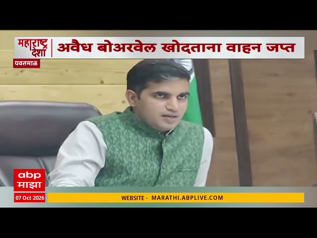 Yavatmal Action on Borwell : यवतमाळ - अवैध बोअरवेल खोदकामावर कारवाई