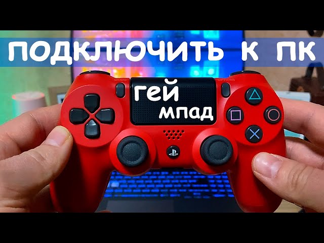 How to connect a DualShock controller to a laptop or PC