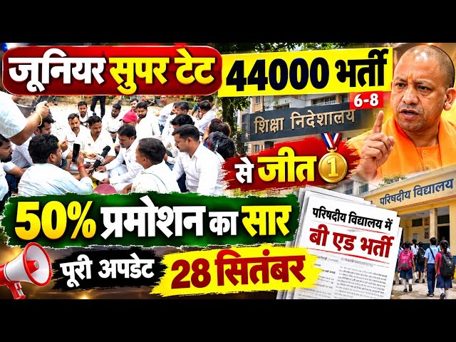 Junior Super TET44000 भर्ती बड़ी अपडेट | 50% प्रमोशन का सार | B.Ed भर्ती | शिक्षा निदेशालय 28 सितंबर