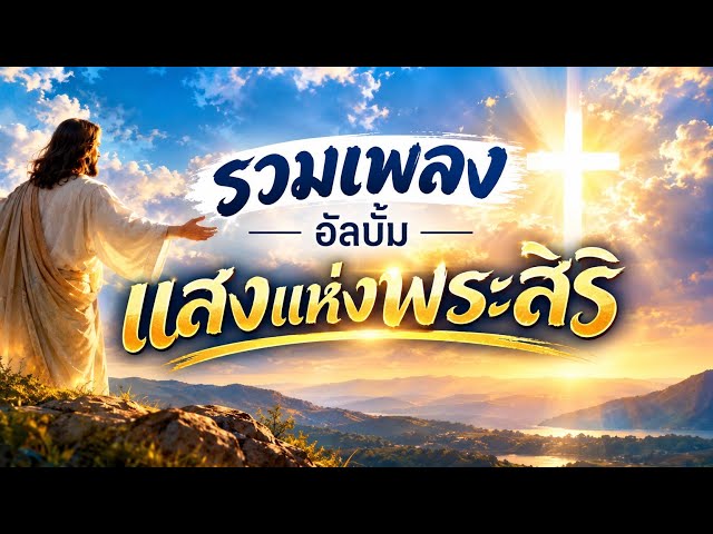 รวมเพลง อัลบั้ม"แสงแห่งพระสิริ" เพลงคริสเตียนเพราะๆ By D.X.V.