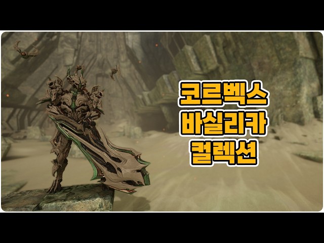 Warframe. Qorvex Basilica Collection
