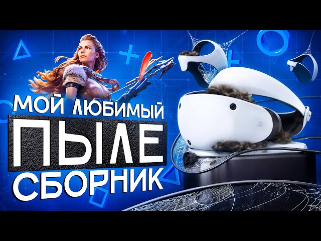 PS VR2 СПУСТЯ 2 ГОДА — СТОИЛО ЛИ ЭТО ТОГО?