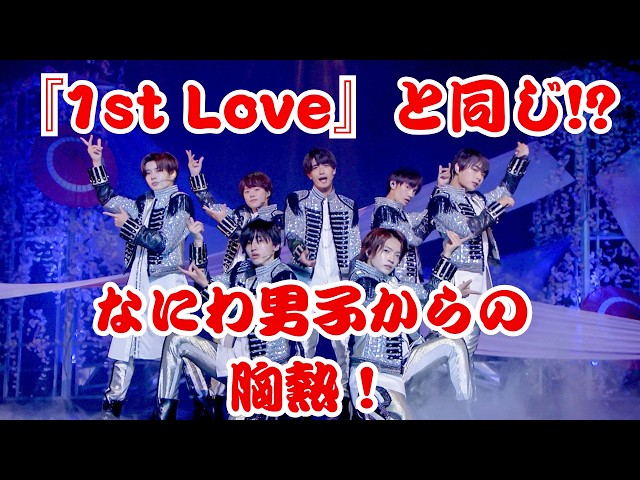 【なにわ男子】『VoyAGE』ジャケ写公開！『1st Love』と同じポーズにファン涙「エモすぎる！」