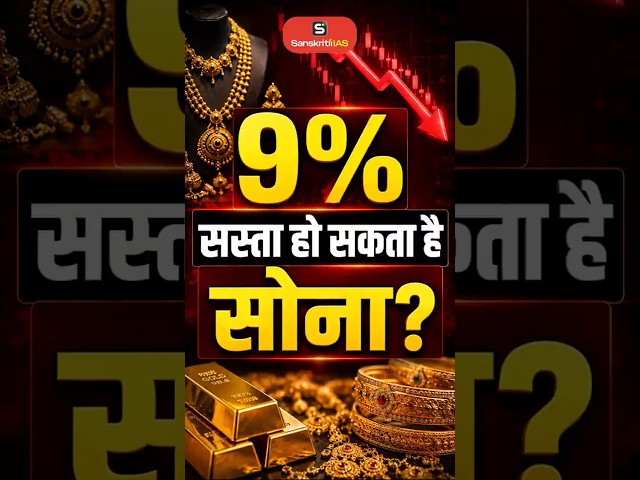 India May Cut Gold Import Duty! What Could It Mean for Gold Prices? | GOLD RATE| UPSC | SANSKRITIIAS
