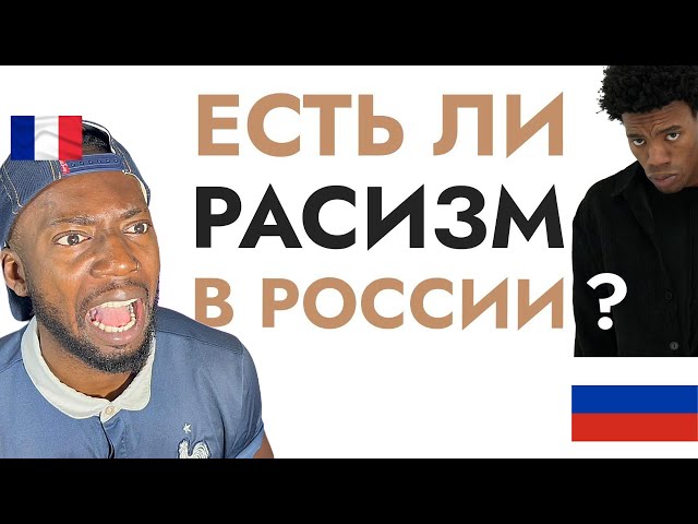 French Guy reacts to Есть ли расизм в России?
