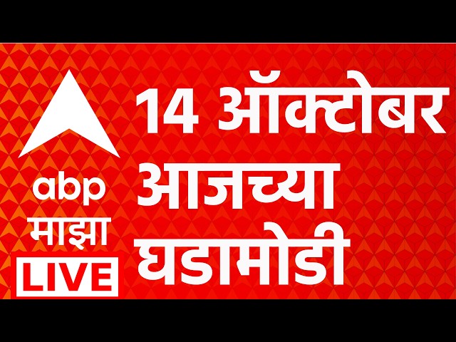 ABP Majha LIVE | 14 Oct 2026 | Maharashtra Politics | CJP Protest | BJP Vs Congress | Marathi News