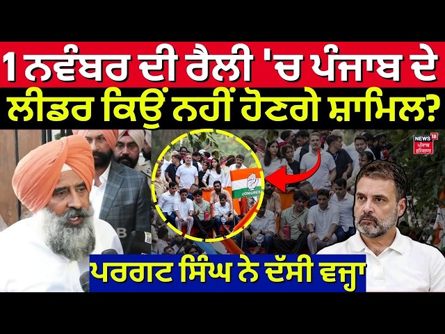 Pargat Singh | 1 ਨਵੰਬਰ ਦੀ ਰੈਲੀ 'ਚ ਪੰਜਾਬ ਦੇ ਲੀਡਰ ਕਿਉਂ ਨਹੀਂ ਹੋਣਗੇ ਸ਼ਾਮਿਲ? ਪਰਗਟ ਸਿੰਘ ਨੇ ਦੱਸੀ ਵਜ੍ਹਾ