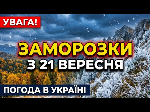 ‼️ SHARP TEMPERATURE DROP: Powerful cold front to hit Ukraine from September 21–25