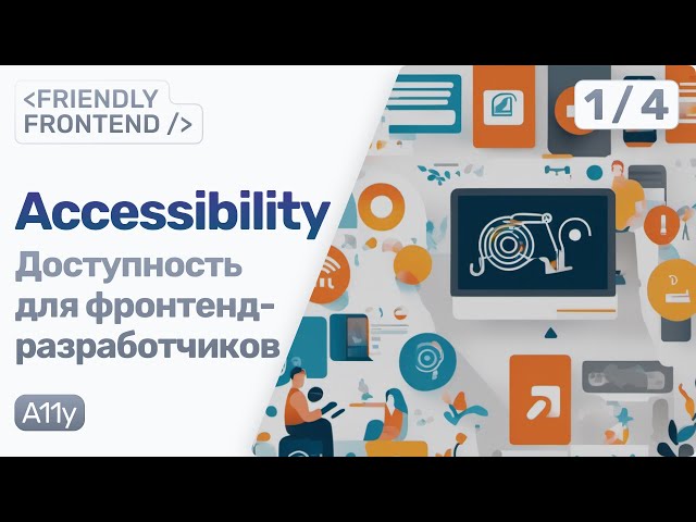 Frontend Accessibility 2024 • Проблемы цифровой доступности во фронтенд-разработке
