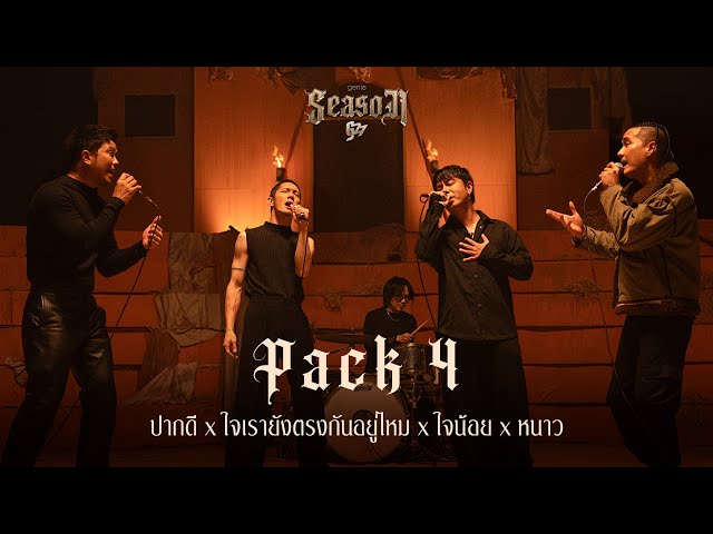 ปากดี x ใจเรายังตรงกันอยู่ไหม x ใจน้อย x หนาว - PACK4「#genieSeason Medley G27」