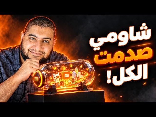 شاومي صدمتني! تجربة نموذج Xiaomi MiMo V2.6 Flash وهل فعلاً تفوق على نسخة الـ Pro؟