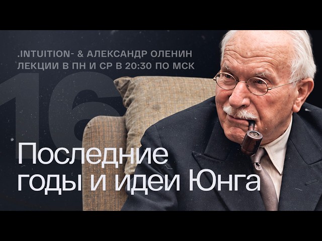 What Did Carl Jung Leave Us With? – Alexander Olenin – Lecture 16