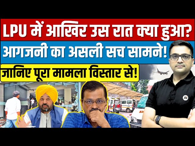 LPU Protest Turns Violent | What Triggered the Unrest in Punjab? By Ankit Avasthi Sir।