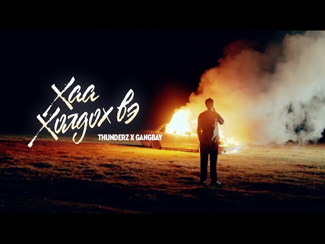 ThunderZ x GangBay - Haa Holdoh Ve.. (Official Music Video)