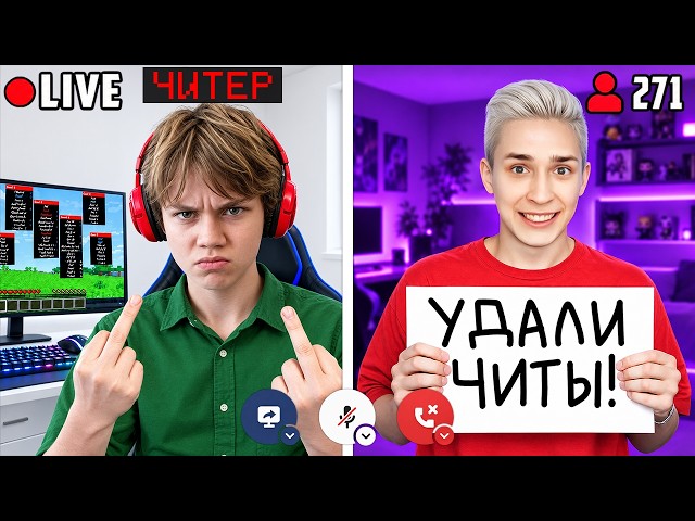 I asked a streamer to remove cheats for 100,000 rubles...