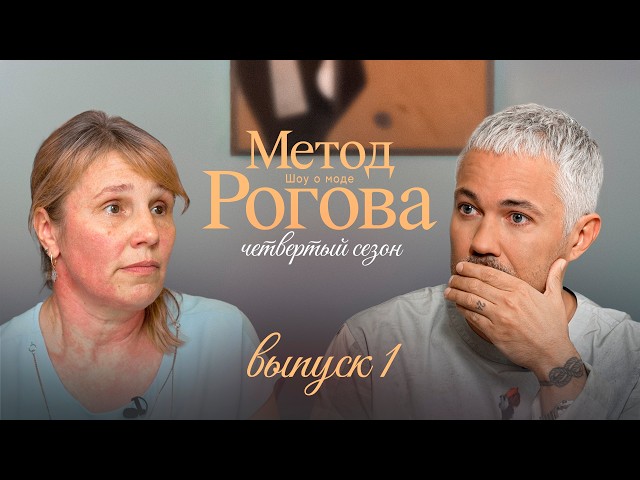 The Rogov Method | Season 4 | Episode 1