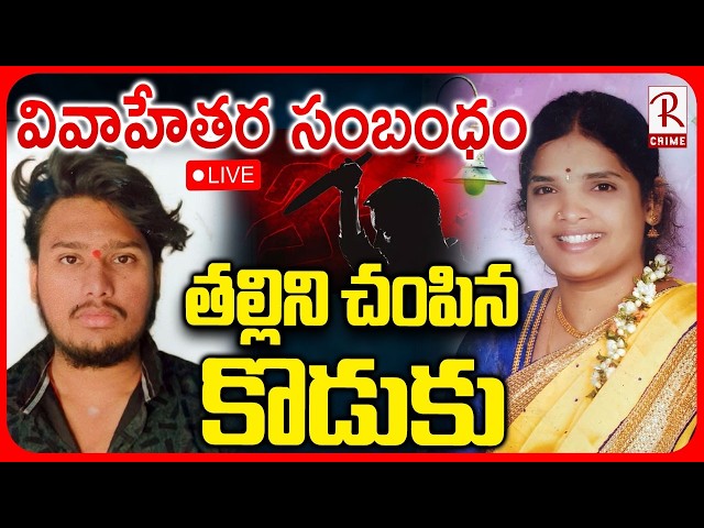 Warangal Mother and Son Incident🔴LIVE : తల్లిని చ0పిన కొడుకు | Hanamkonda Udayasree | Telangana |RTV