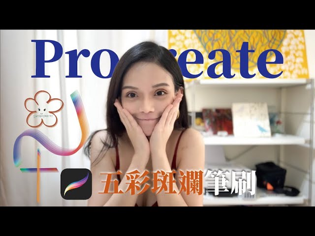 Procreate 製作彩虹筆刷 一下畫出五個畫筆｜輕鬆畫畫