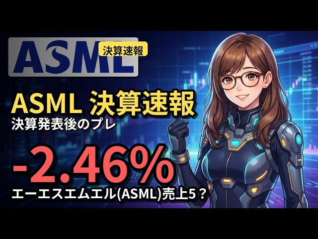 [Earnings Report] ASML Sales Up 55% and Record Profits: Why Did the Stock Price Fall?