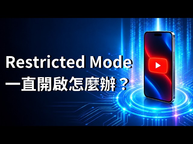 YouTube Restricted Mode 一直開啟怎麼辦？