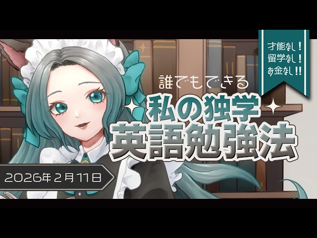 【Language class】How I got somewhat fluent in English as a native Japanese speaker 鳴杜水月/Mizuki Meido】