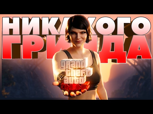 Я прошел GTA Online за 100 часов