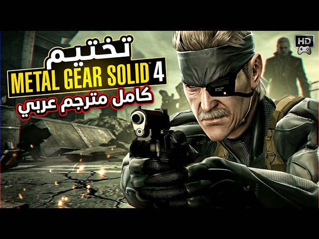 تختيم METAL GEAR SOLID 4: Guns of the Patriots كامل مترجم [PC]