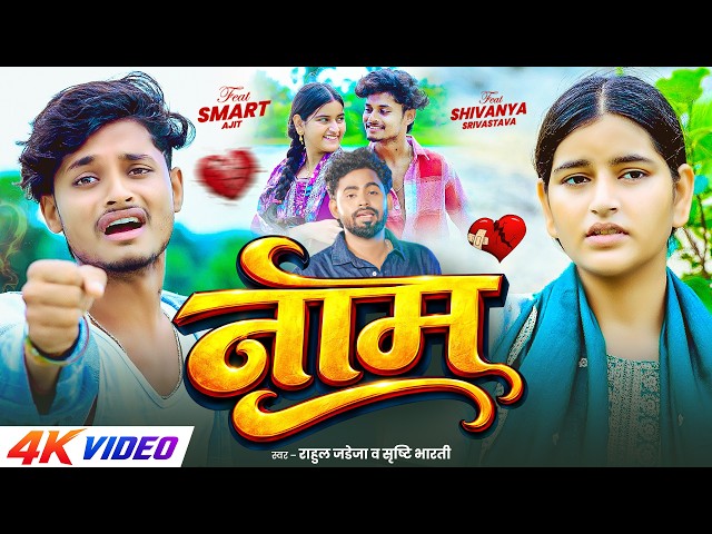 #Video - #Rahul Jadeja | नाम | #Srishti Bharti | Ft, #Smart Ajit | Maghi #Bewafai Song 2026